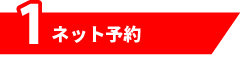 1.ネット予約