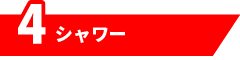 4.シャワー