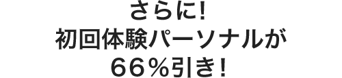 さらに!初回体験パーソナルが66%引き!