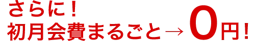 さらに!初月会費まるごと→0円!